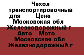 Чехол транспортировочный для ATV › Цена ­ 3 990 - Московская обл., Железнодорожный г. Авто » Мото   . Московская обл.,Железнодорожный г.
